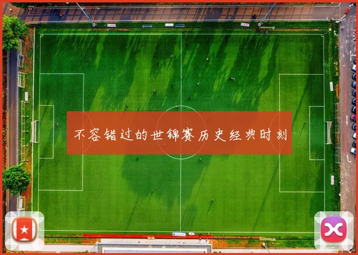 不容错过的世锦赛历史经典时刻
