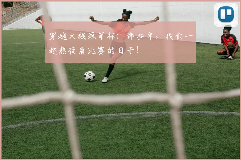 穿越火线冠军杯:那些年,我们一起熬夜看比赛的日子!