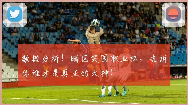 数据分析！暗区突围职业杯，告诉你谁才是真正的大神！