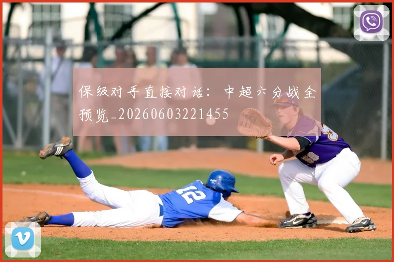 保级对手直接对话:中超六分战全预览_20260603221455