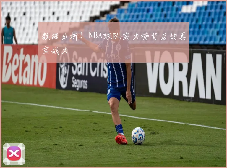 数据分析！NBA球队实力榜背后的真实战力