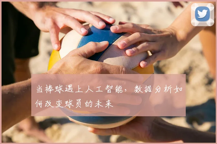 当棒球遇上人工智能，数据分析如何改变球员的未来