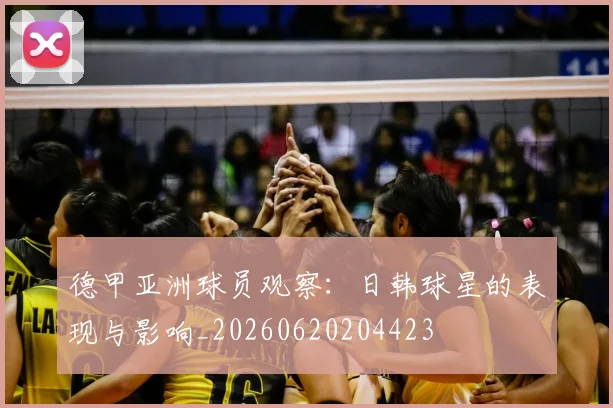 德甲亚洲球员观察：日韩球星的表现与影响_20260620204423