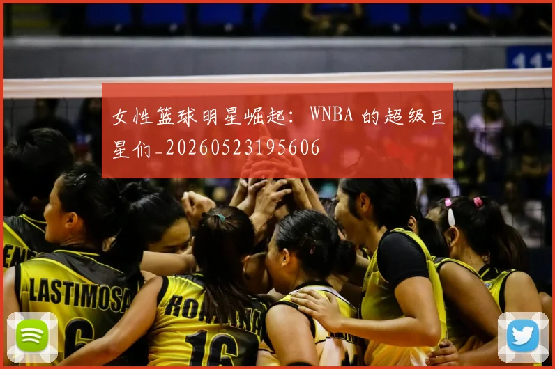 女性篮球明星崛起:WNBA 的超级巨星们_20260523195606