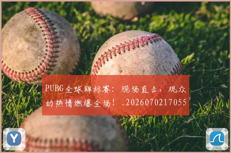 PUBG全球锦标赛：现场直击，观众的热情燃爆全场！_20260702170551