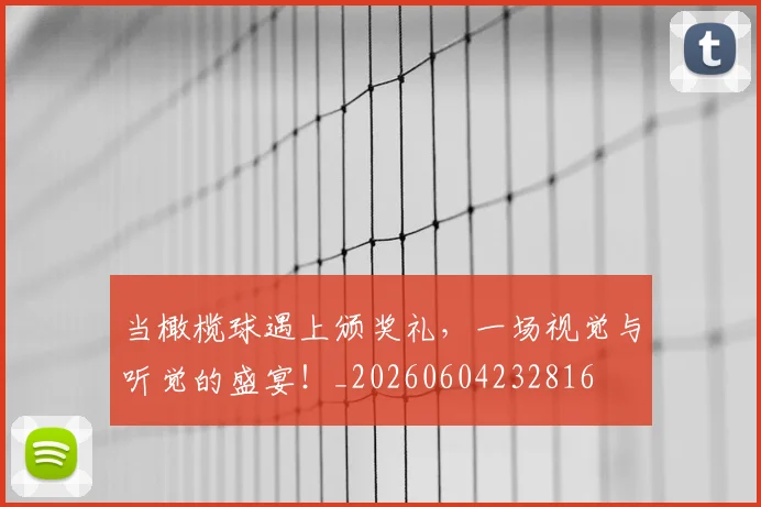 当橄榄球遇上颁奖礼,一场视觉与听觉的盛宴!_20260604232816