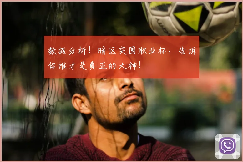 数据分析！暗区突围职业杯，告诉你谁才是真正的大神！