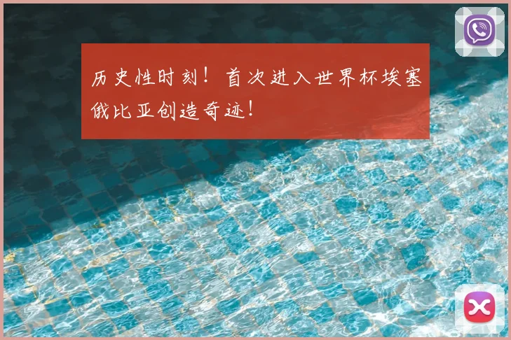 历史性时刻!首次进入世界杯埃塞俄比亚创造奇迹!