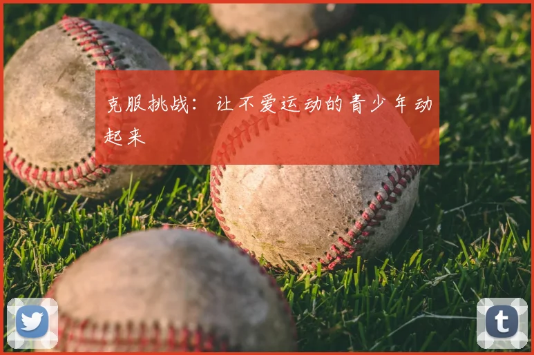 克服挑战:让不爱运动的青少年动起来