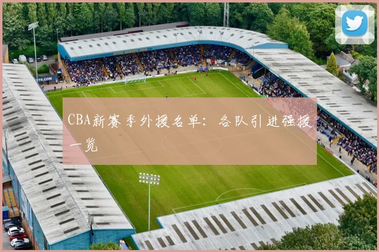 CBA新赛季外援名单：各队引进强援一览