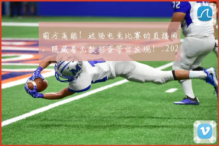 前方高能!这场电竞比赛的直播间,隐藏着无数彩蛋等你发现!_20260602212614