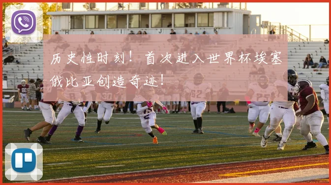 历史性时刻！首次进入世界杯埃塞俄比亚创造奇迹！