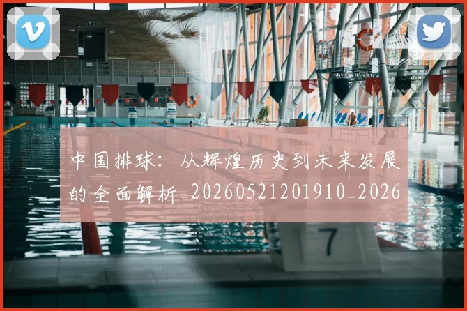 中国排球：从辉煌历史到未来发展的全面解析_20260521201910_20260704163758