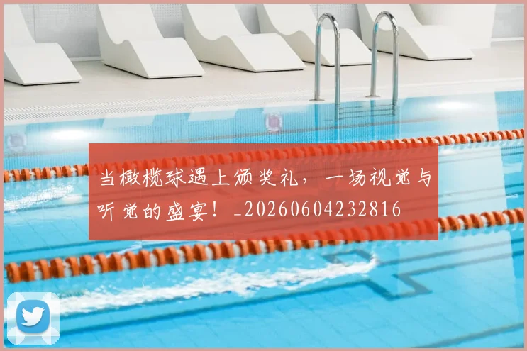 当橄榄球遇上颁奖礼,一场视觉与听觉的盛宴!_20260604232816