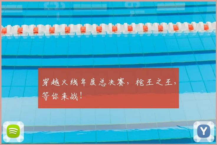 穿越火线年度总决赛,枪王之王,等你来战!