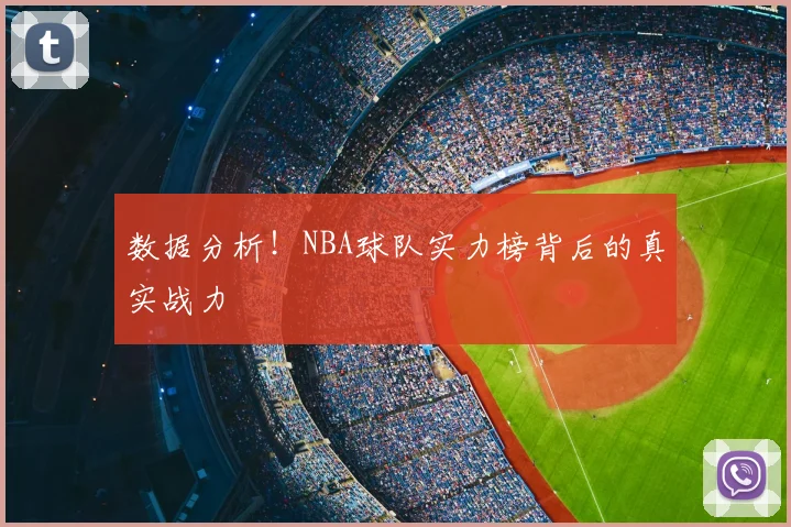 数据分析！NBA球队实力榜背后的真实战力