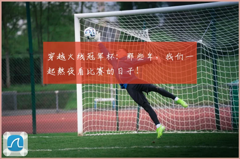 穿越火线冠军杯:那些年,我们一起熬夜看比赛的日子!