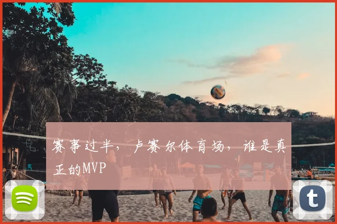 赛事过半,卢赛尔体育场,谁是真正的MVP