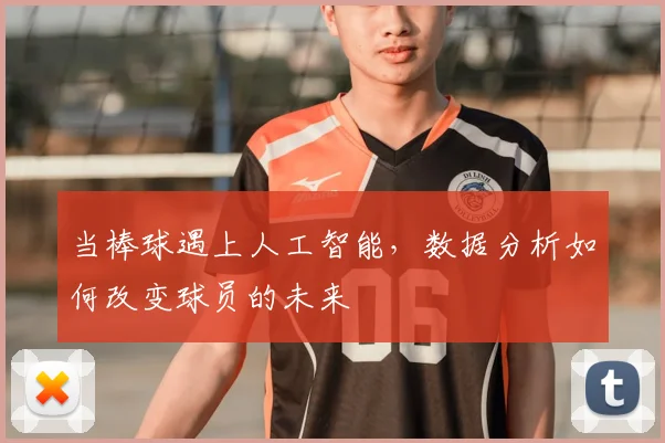 当棒球遇上人工智能,数据分析如何改变球员的未来