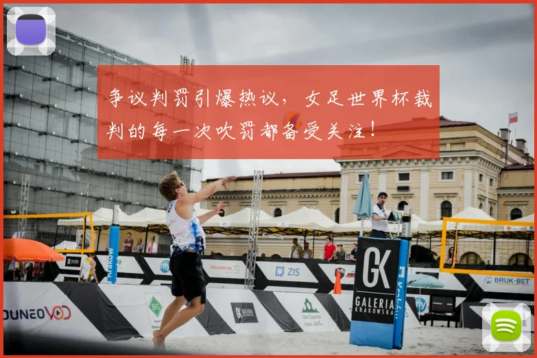 争议判罚引爆热议，女足世界杯裁判的每一次吹罚都备受关注！