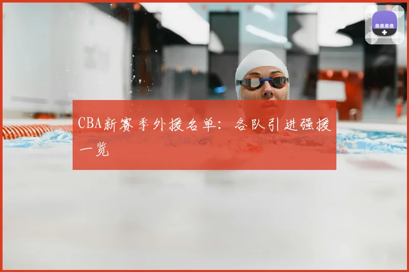 CBA新赛季外援名单:各队引进强援一览