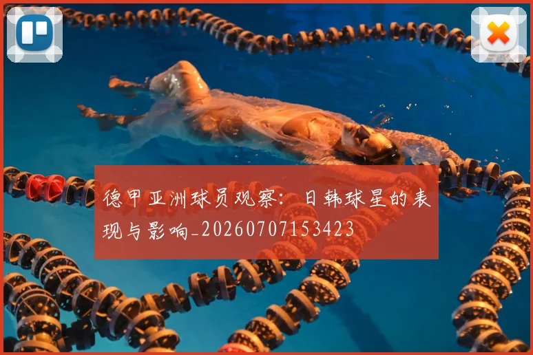 德甲亚洲球员观察:日韩球星的表现与影响_20260707153423